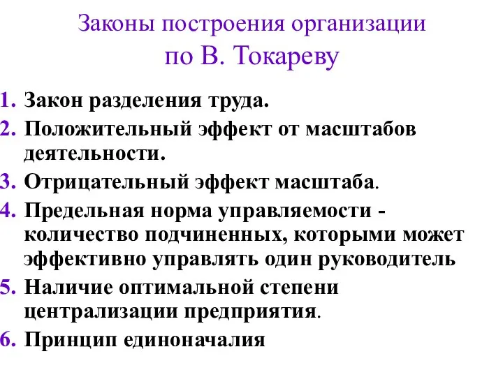 Законы построения организации по В. Токареву Закон разделения труда. Положительный эффект