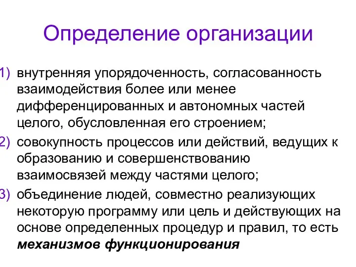 Определение организации внутренняя упорядоченность, согласованность взаимодействия более или менее дифференцированных и