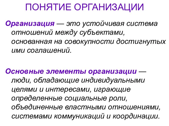 ПОНЯТИЕ ОРГАНИЗАЦИИ Организация — это устойчивая система отношений между субъектами, основанная