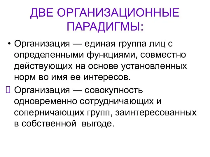 ДВЕ ОРГАНИЗАЦИОННЫЕ ПАРАДИГМЫ: Организация — единая группа лиц с определенными функциями,