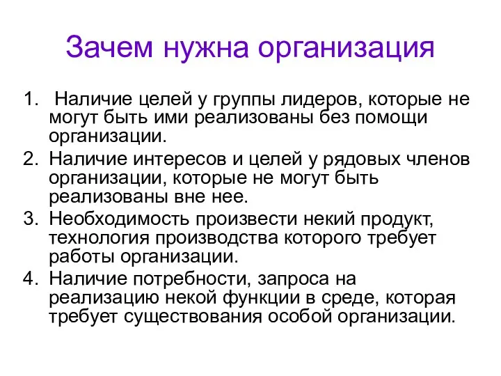 Зачем нужна организация Наличие целей у группы лидеров, которые не могут