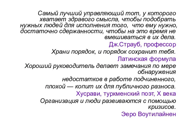 Самый лучший управляющий тот, у которого хватает здравого смысла, чтобы подобрать