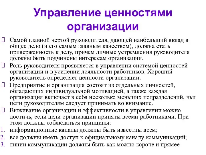 Управление ценностями организации Самой главной чертой руководителя, дающей наибольший вклад в