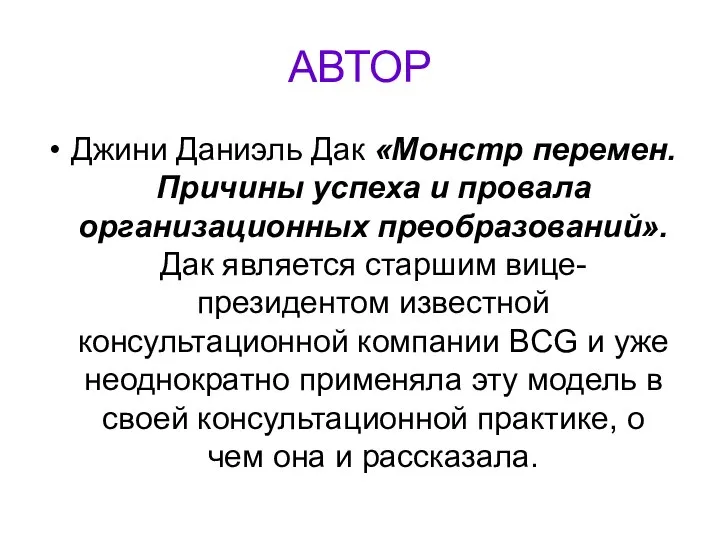 АВТОР Джини Даниэль Дак «Монстр перемен. Причины успеха и провала организационных