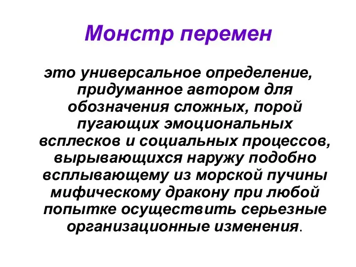 Монстр перемен это универсальное определение, придуманное автором для обозначения сложных, порой