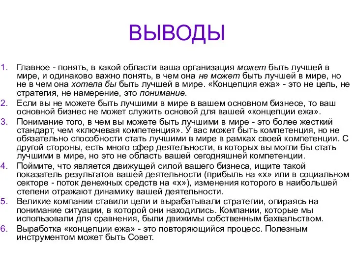 ВЫВОДЫ Главное - понять, в какой области ваша организация может быть