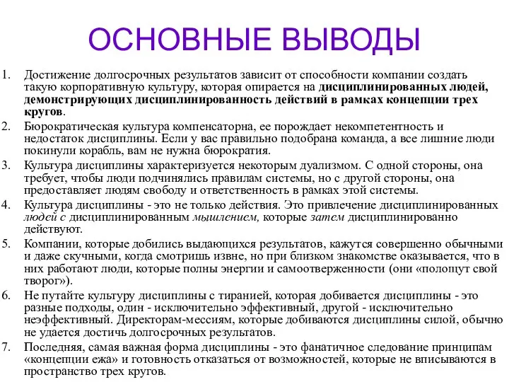 ОСНОВНЫЕ ВЫВОДЫ Достижение долгосрочных результатов зависит от способности компании создать такую