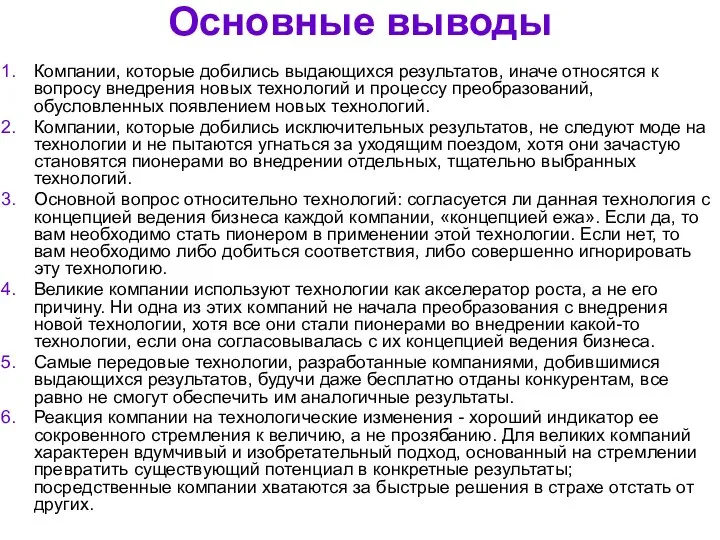 Основные выводы Компании, которые добились выдающихся результатов, иначе относятся к вопросу