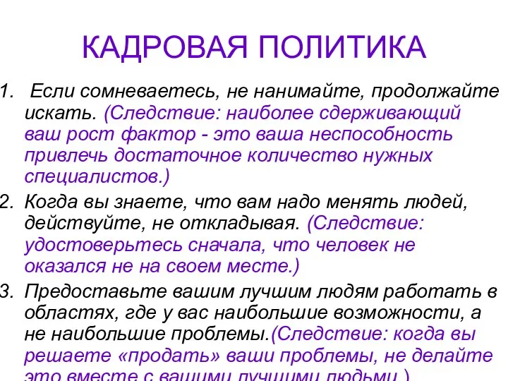 КАДРОВАЯ ПОЛИТИКА Если сомневаетесь, не нанимайте, продолжайте искать. (Следствие: наиболее сдерживающий