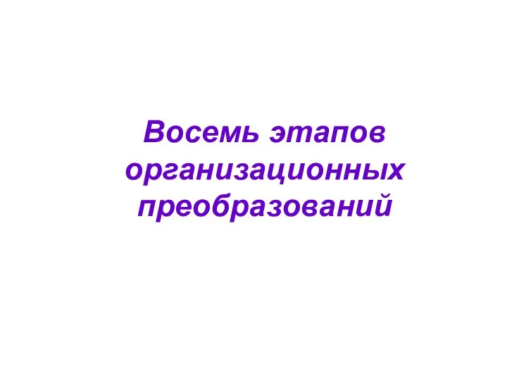 Восемь этапов организационных преобразований