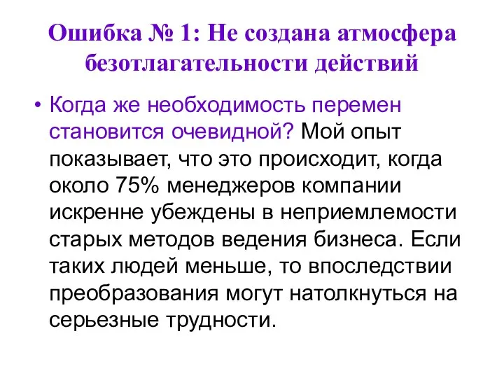 Ошибка № 1: Не создана атмосфера безотлагательности действий Когда же необходимость