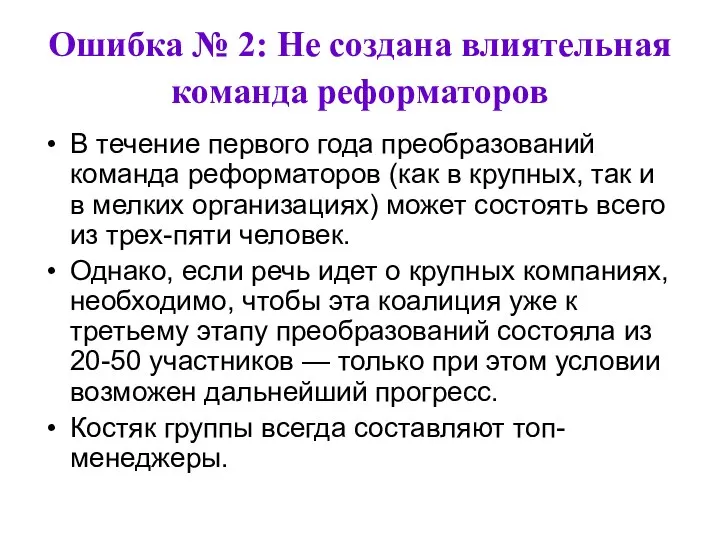 Ошибка № 2: Не создана влиятельная команда реформаторов В течение первого