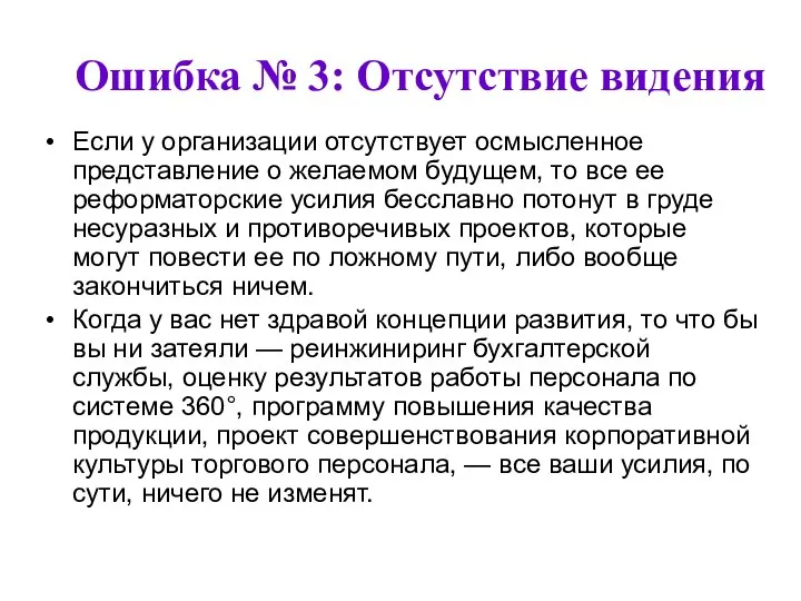 Ошибка № 3: Отсутствие видения Если у организации отсутствует осмысленное представление