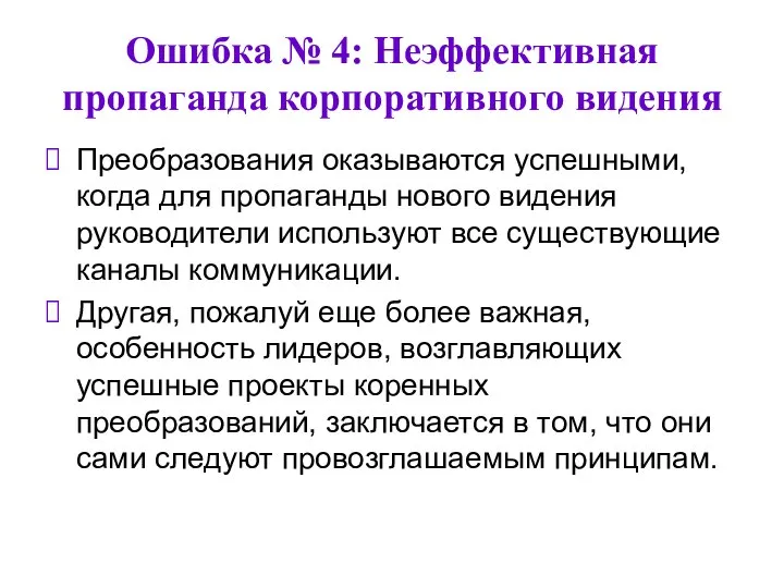 Ошибка № 4: Неэффективная пропаганда корпоративного видения Преобразования оказываются успешными, когда