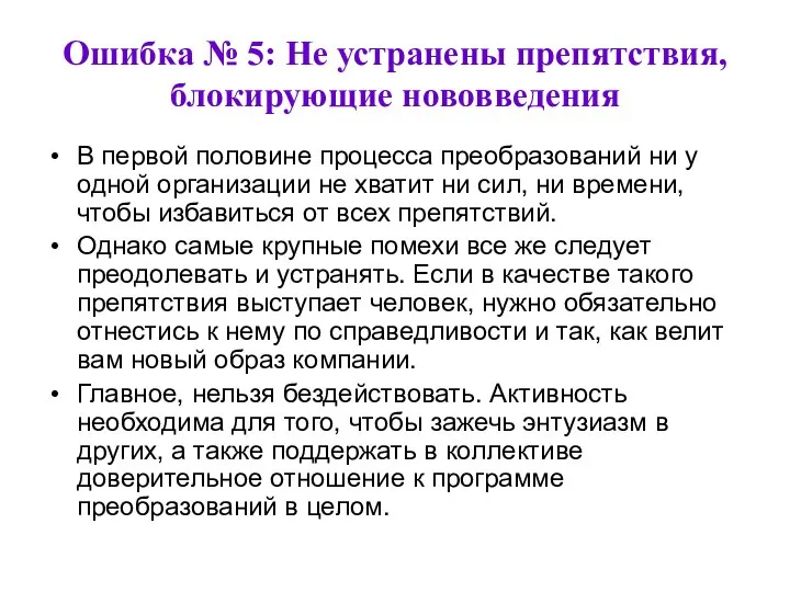 Ошибка № 5: Не устранены препятствия, блокирующие нововведения В первой половине