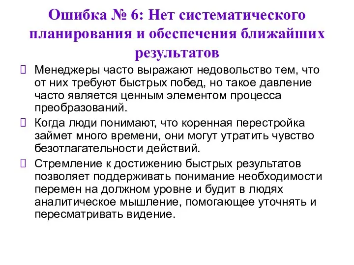 Ошибка № 6: Нет систематического планирования и обеспечения ближайших результатов Менеджеры