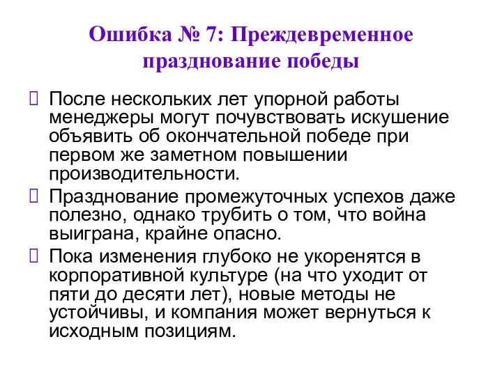 Ошибка № 7: Преждевременное празднование победы После нескольких лет упорной работы