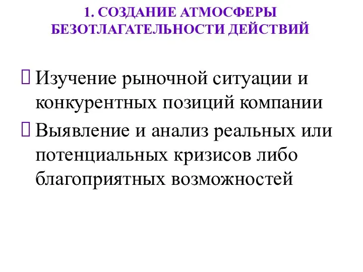 1. СОЗДАНИЕ АТМОСФЕРЫ БЕЗОТЛАГАТЕЛЬНОСТИ ДЕЙСТВИЙ Изучение рыночной ситуации и конкурентных позиций