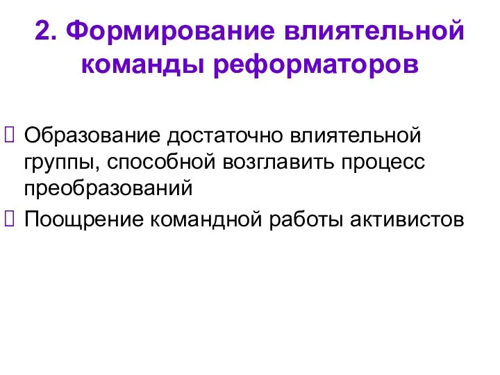 2. Формирование влиятельной команды реформаторов Образование достаточно влиятельной группы, способной возглавить