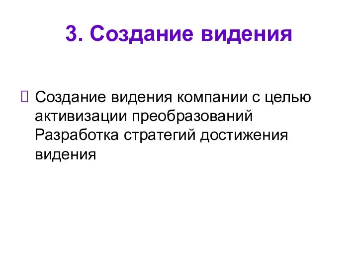 3. Создание видения Создание видения компании с целью активизации преобразований Разработка стратегий достижения видения