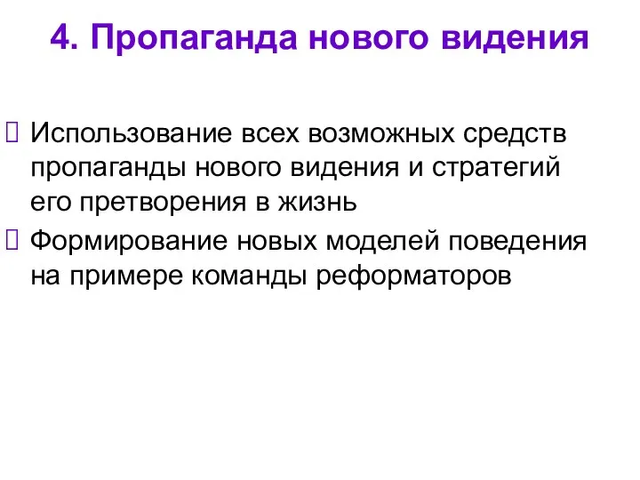 4. Пропаганда нового видения Использование всех возможных средств пропаганды нового видения