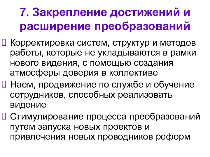 7. Закрепление достижений и расширение преобразований Корректировка систем, структур и методов