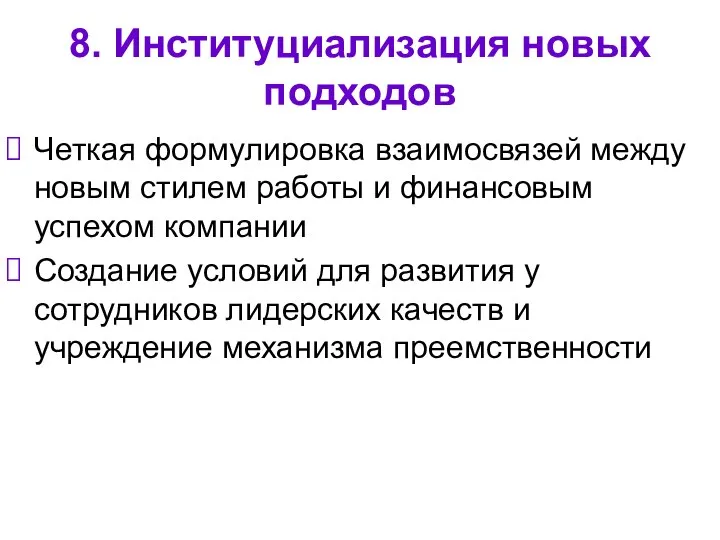 8. Институциализация новых подходов Четкая формулировка взаимосвязей между новым стилем работы