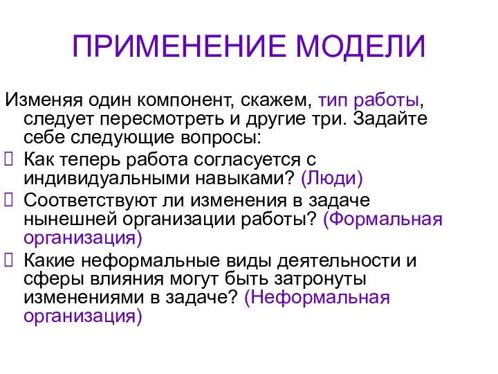 ПРИМЕНЕНИЕ МОДЕЛИ Изменяя один компонент, скажем, тип работы, следует пересмотреть и