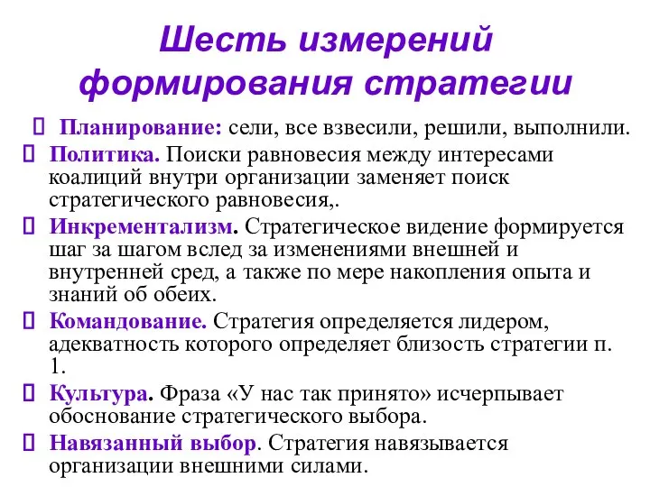 Шесть измерений формирования стратегии Планирование: сели, все взвесили, решили, выполнили. Политика.