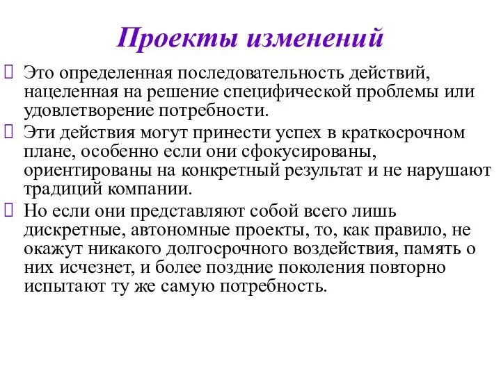 Проекты изменений Это определенная последовательность действий, нацеленная на решение специфической проблемы