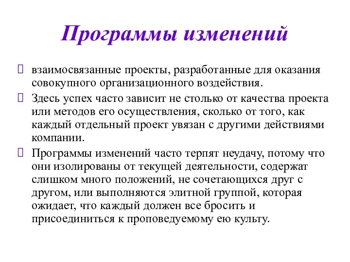 Программы изменений взаимосвязанные проекты, разработанные для оказания совокупного организационного воздействия. Здесь