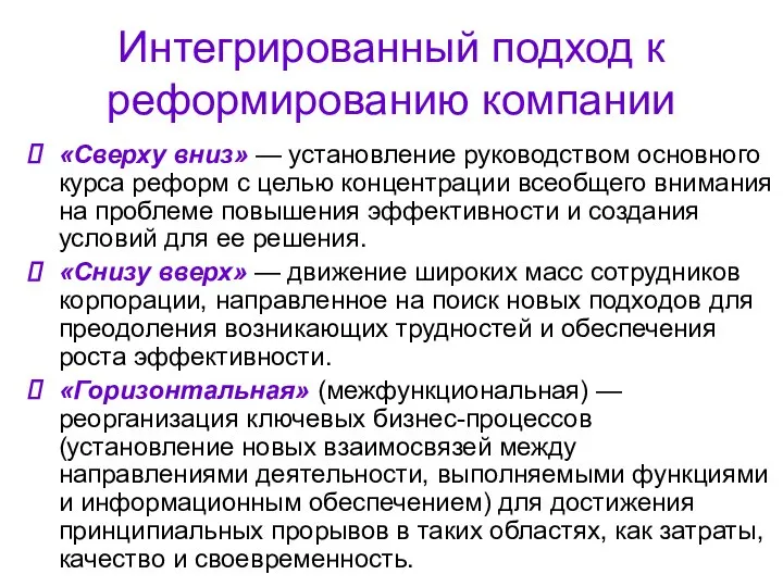 Интегрированный подход к реформированию компании «Сверху вниз» — установление руководством основного