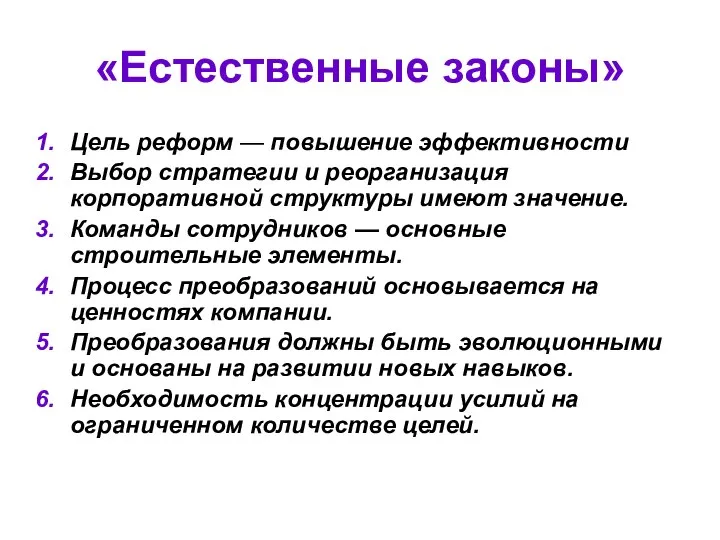 «Естественные законы» Цель реформ — повышение эффективности Выбор стратегии и реорганизация