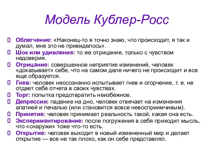 Модель Кублер-Росс Облегчение: «Наконец-то я точно знаю, что происходит, я так