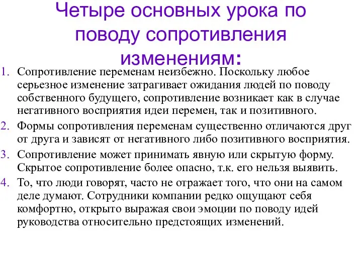 Четыре основных урока по поводу сопротивления изменениям: Сопротивление переменам неизбежно. Поскольку