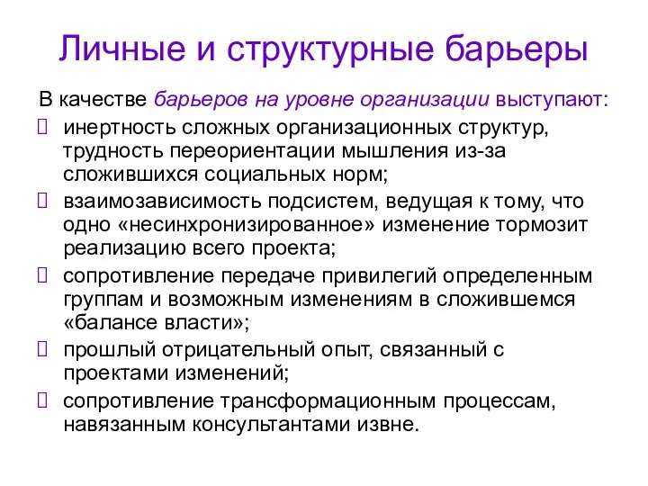 Личные и структурные барьеры В качестве барьеров на уровне организации выступают: