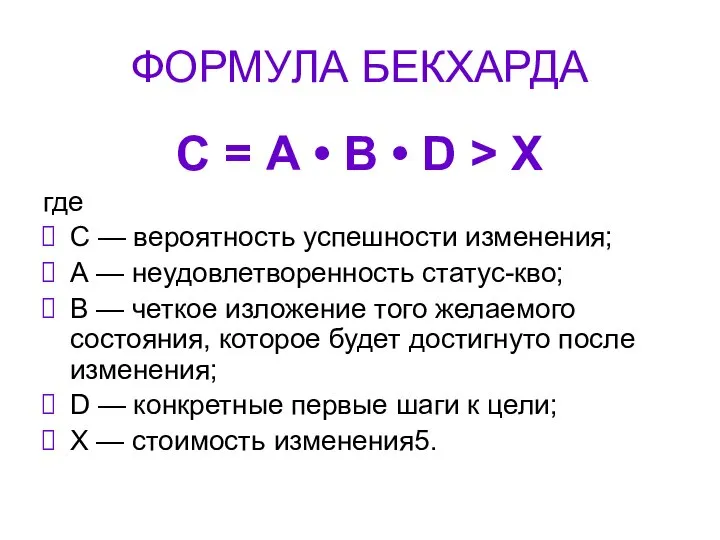 ФОРМУЛА БЕКХАРДА С = А • В • D > X