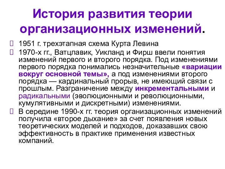 История развития теории организационных изменений. 1951 г. трехэтапная схема Курта Левина