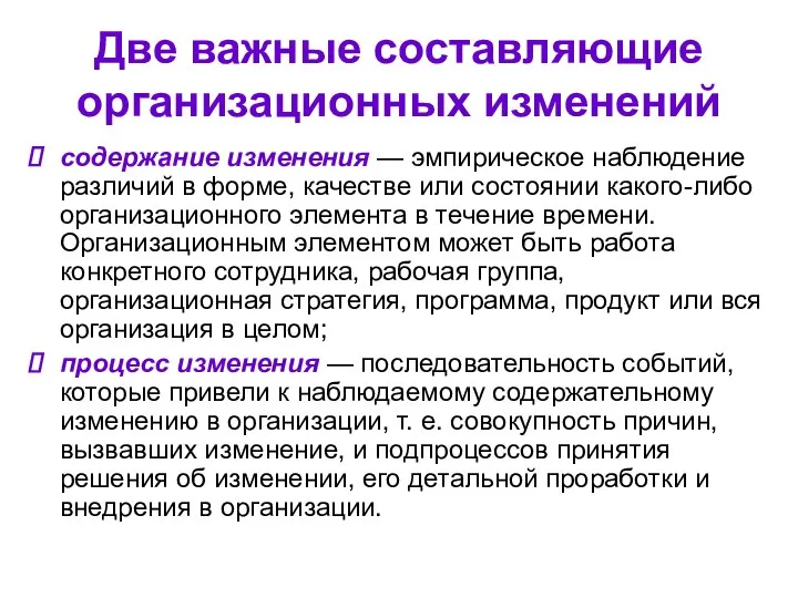 Две важные составляющие организационных изменений содержание изменения — эмпирическое наблюдение различий