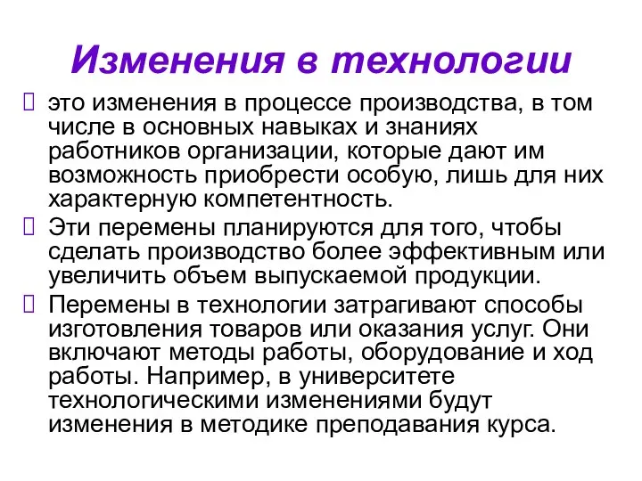 Изменения в технологии это изменения в процессе производства, в том числе