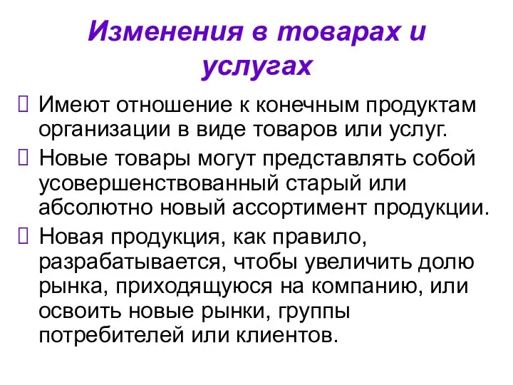 Изменения в товарах и услугах Имеют отношение к конечным продуктам организации