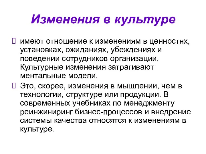 Изменения в культуре имеют отношение к изменениям в ценностях, установках, ожиданиях,