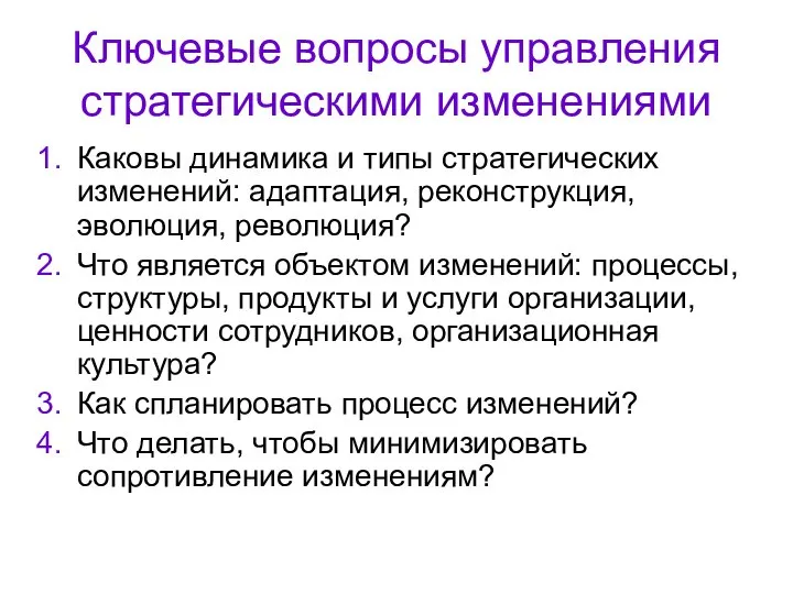 Ключевые вопросы управления стратегическими изменениями Каковы динамика и типы стратегических изменений: