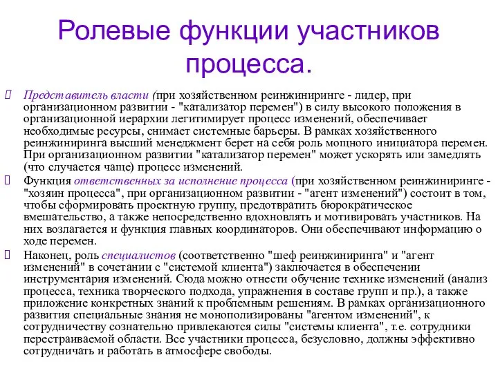 Ролевые функции участников процесса. Представитель власти (при хозяйственном реинжиниринге - лидер,