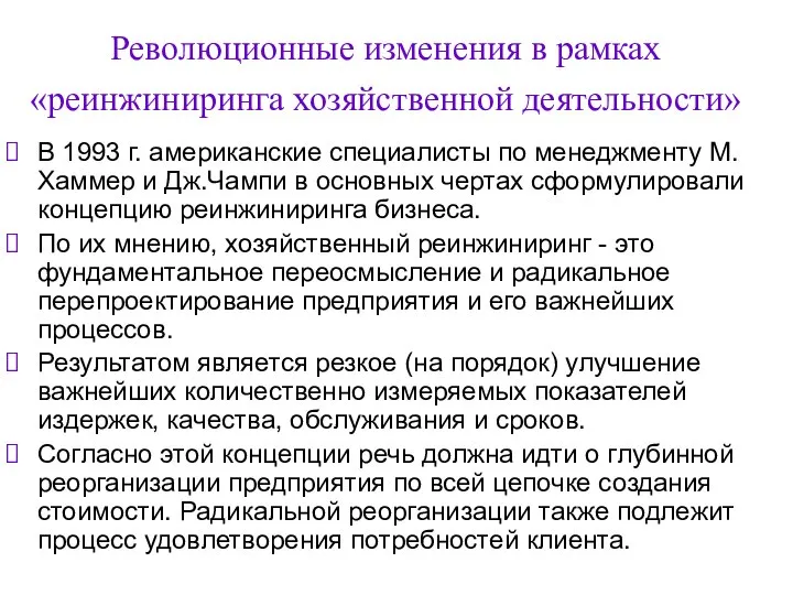 Революционные изменения в рамках «реинжиниринга хозяйственной деятельности» В 1993 г. американские