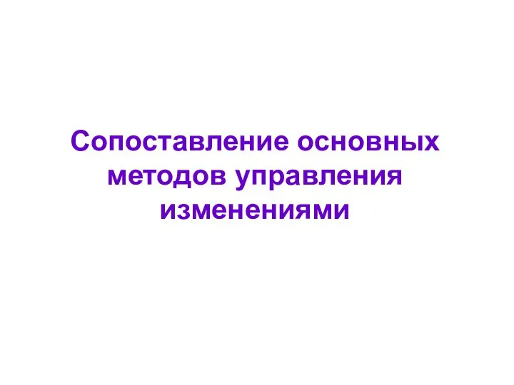 Сопоставление основных методов управления изменениями