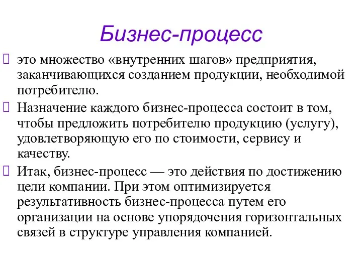 Бизнес-процесс это множество «внутренних шагов» предприятия, заканчивающихся созданием продукции, необходимой потребителю.