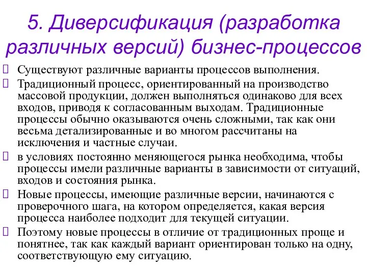 5. Диверсификация (разработка различных версий) бизнес-процессов Существуют различные варианты процессов выполнения.