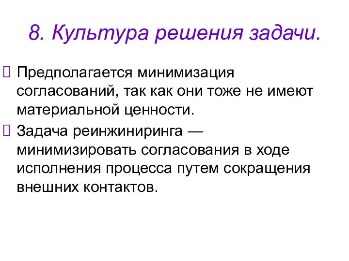 8. Культура решения задачи. Предполагается минимизация согласований, так как они тоже