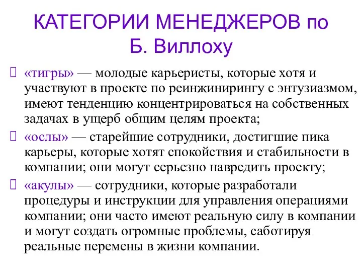 КАТЕГОРИИ МЕНЕДЖЕРОВ по Б. Виллоху «тигры» — молодые карьеристы, которые хотя